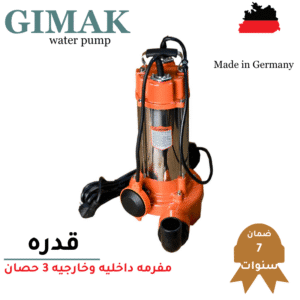 موتور غاطس كسح GIMAK الماني مفرمه داخليه وخارجيه 3 حصان