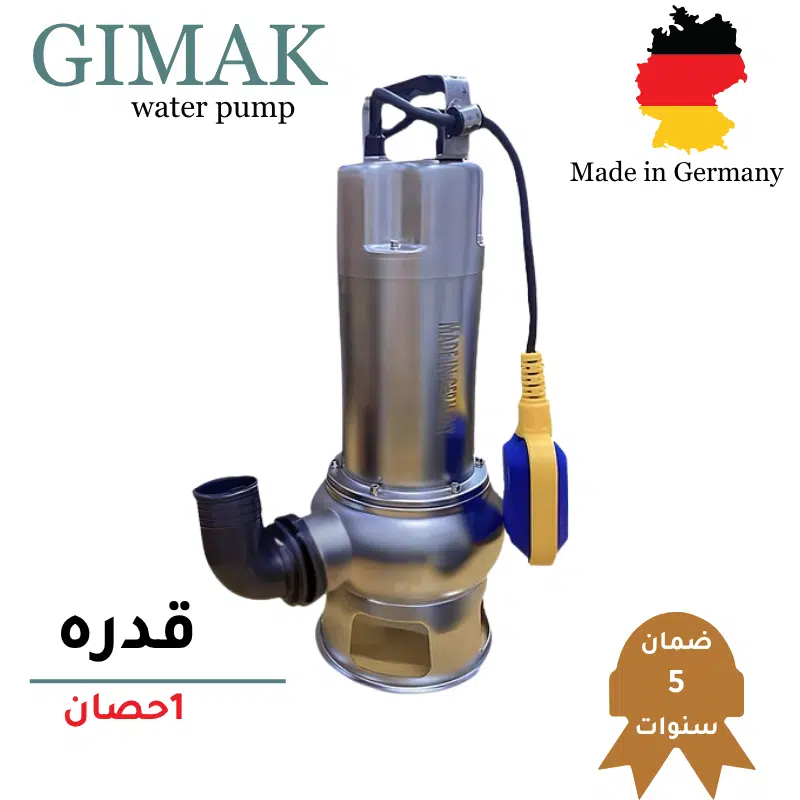 طلمبة غاطس ستانلس - 1 حصان GIMAK الماني بفرمة ستانلس