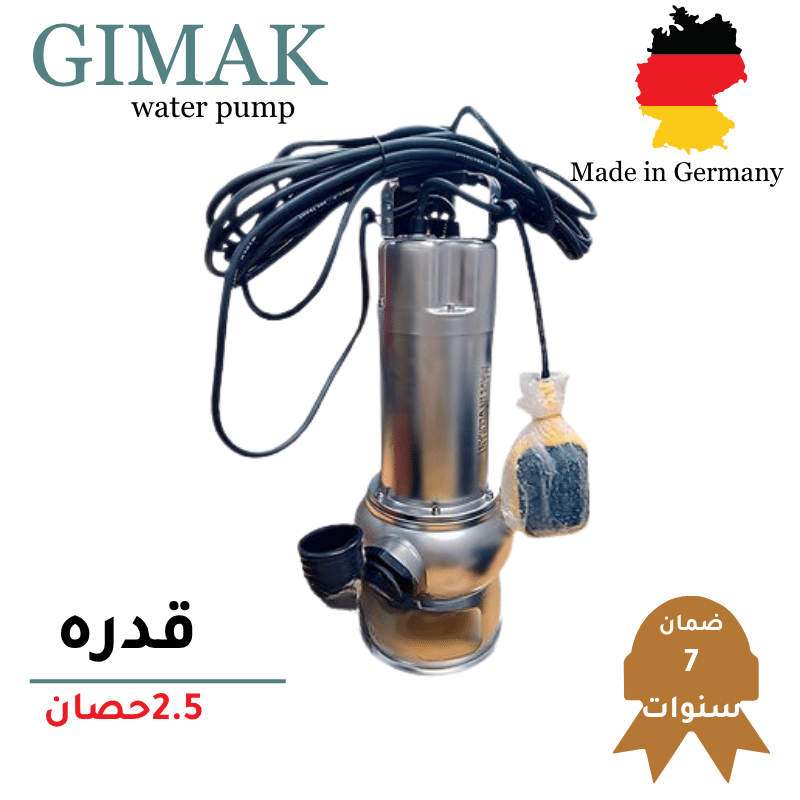 طلمبة غاطس ستانلس - 2.5حصان GIMAK الماني بفرمة ستانلس