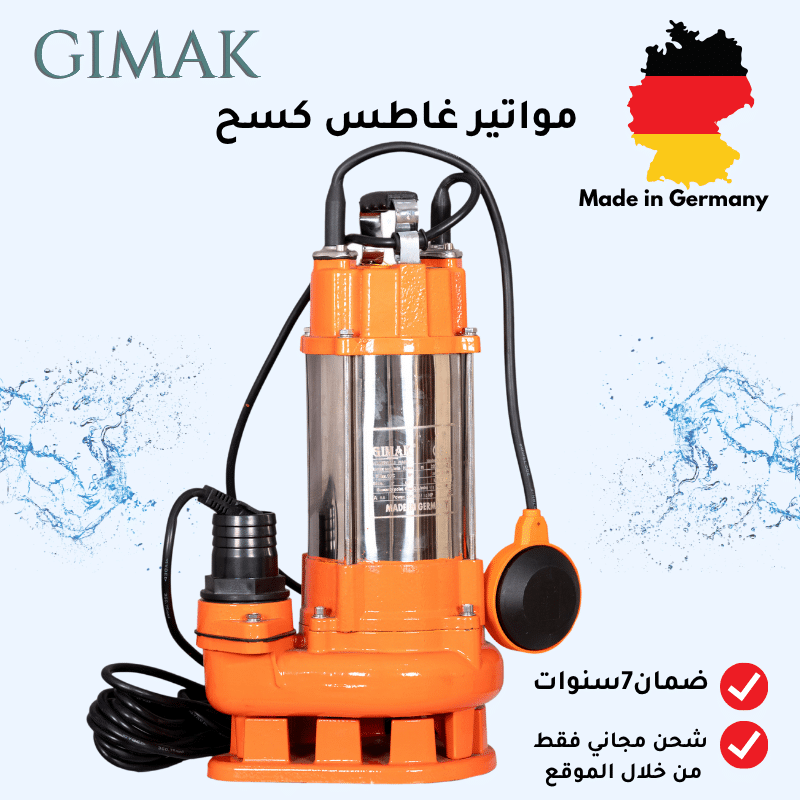 مواتير غاطس كسح