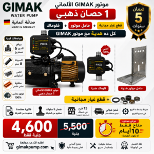 موتور GIMAK الألماني 1 حصان دهبي + فلوماك + حامل هدية