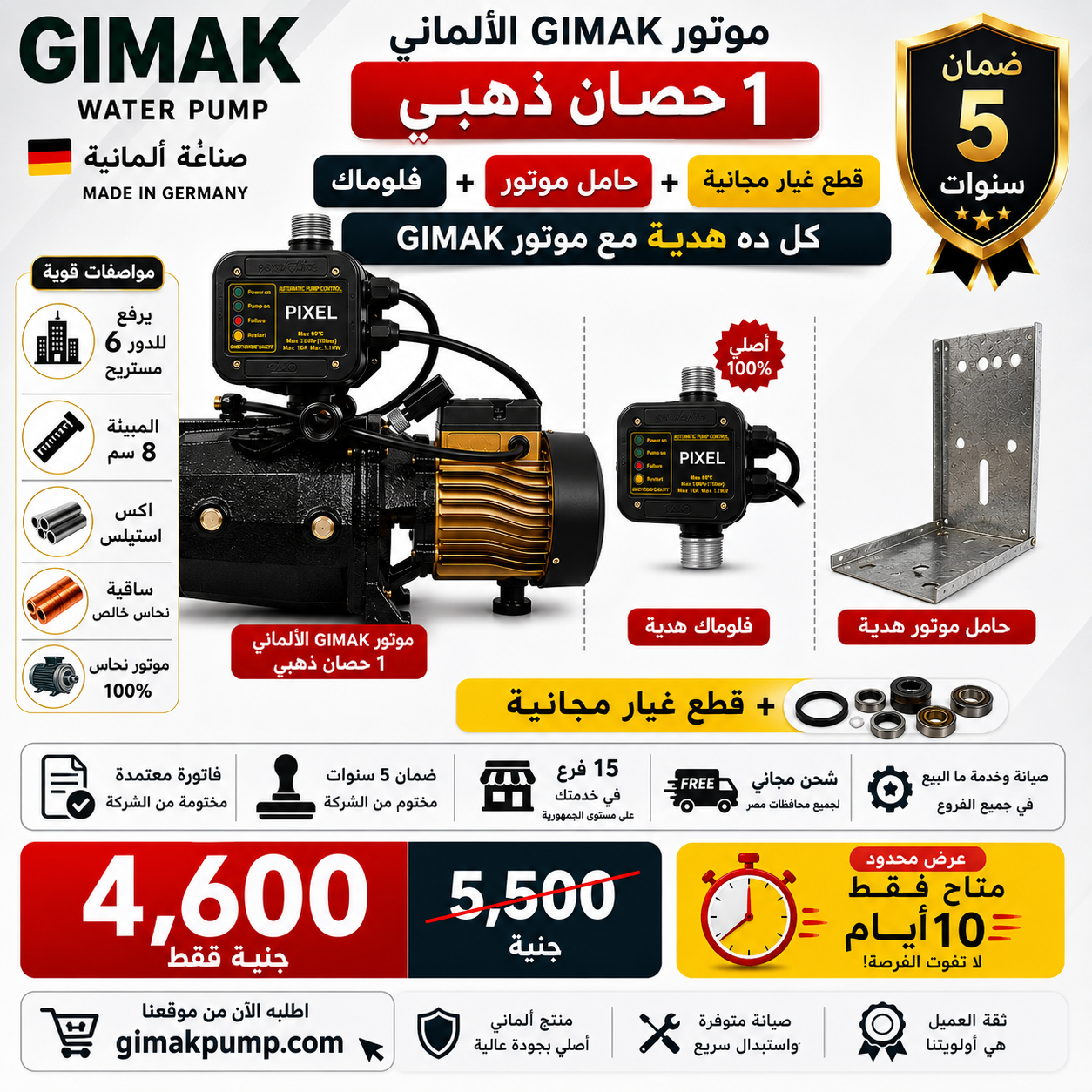 موتور GIMAK الألماني 1 حصان دهبي + فلوماك + حامل هدية
