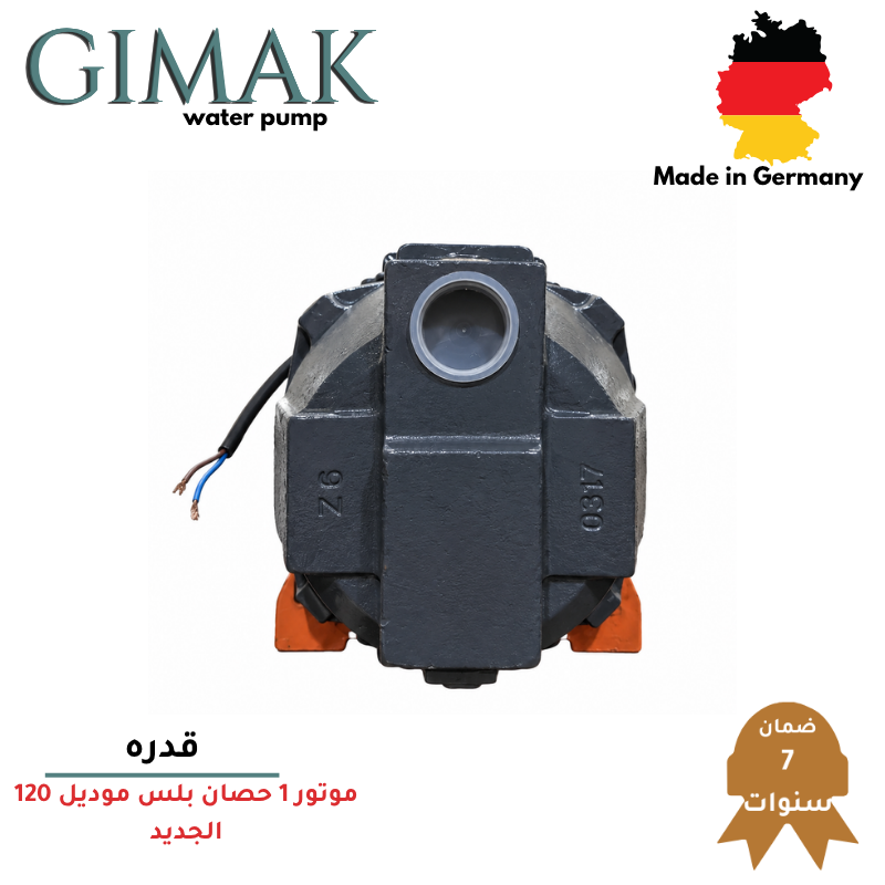 موتور GIMAK الماني 1 حصان بلس موديل 120 الجديد - الصورة 5